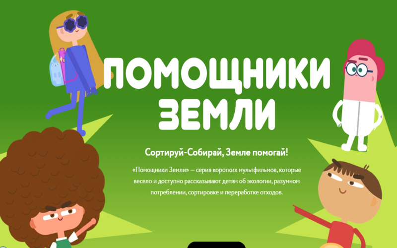 Сортируй-Собирай, Земле помогай!.